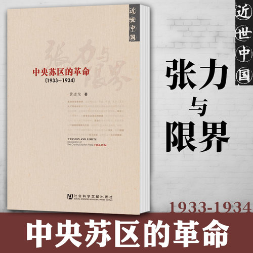 张力与限界(中央苏区的革命1933-1934近世中国)  黄道炫的中央苏区史研究 近世中国 党史 第五次反围剿 根据地 博库网