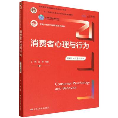 消费者心理与行为(第8版·数字教材版) 博库网