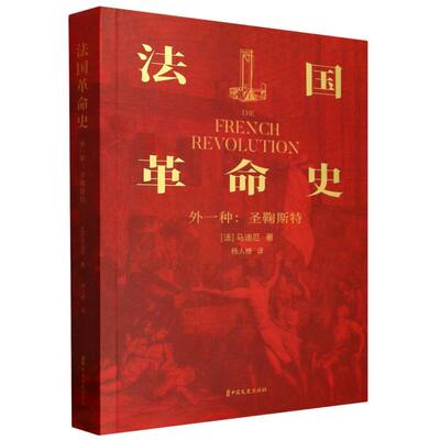 法国革命史(外一种圣鞠斯特) 博库网