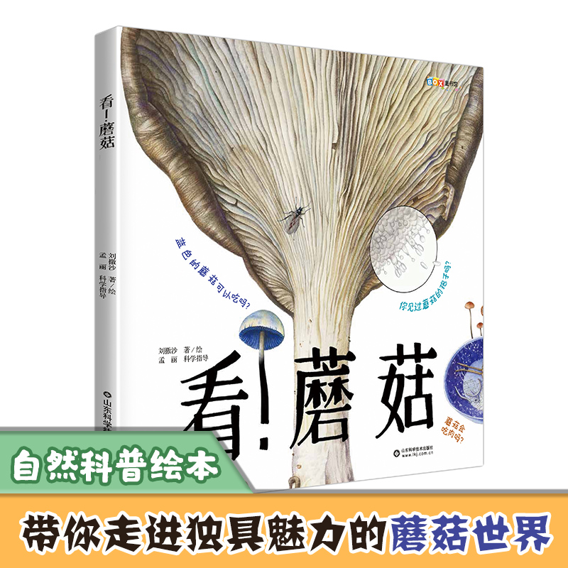 看！蘑菇 家门外的自然课系列 儿童文学小学生课外读物课外阅读自然科学书 启蒙启发自然科学系列绘本0~3岁宝宝早教书