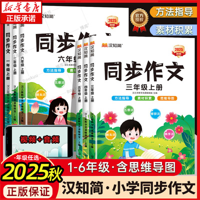 2025秋汉知简同步作文三年级上册一二四五六年级下册语文人教版阅读理解训练书小学生作文素材写作技巧书起步入门黄冈优秀范文大全