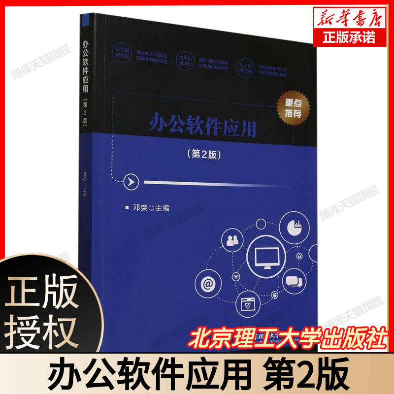 办公软件应用(第2版) WordExcelPPT三件套零基础入门 大学生计算机一级考证必备 附赠模板大礼包教学视频  北京理工大学
