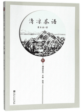 清凉茶语/清凉文丛 博库网
