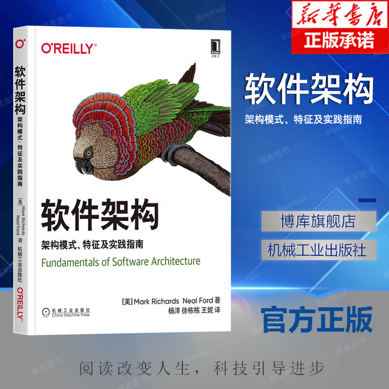 软件架构 架构模式、特征及实践指南 (美)马克·理查兹,(美)尼尔·福特 著 杨洋,徐栋栋,王妮 译 程序设计（新）专业科技