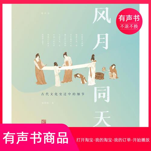 【有声书】风月同天：古代文化变迁中的细节 历史 无实物不退不换
