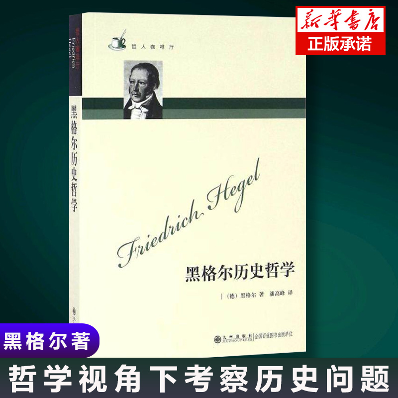 正版包邮 黑格尔历史哲学 德格奥尔格威 社科外国哲学书 哲人咖啡厅系列 历史哲学历史中的理性哲学史讲演录精神现象学 哲学历史书 书籍/杂志/报纸 外国哲学 原图主图