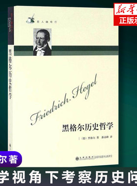正版 黑格尔历史哲学 德格奥尔格威 社科外国哲学书 哲人咖啡厅系列 历史哲学历史中的理性哲学史讲演录精神现象学 哲学历史书