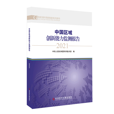 中国区域创新能力监测报告2021 博库网