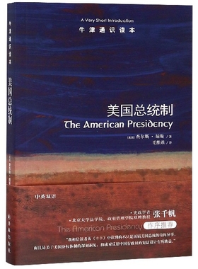 美国总统制/牛津通识读本 博库网