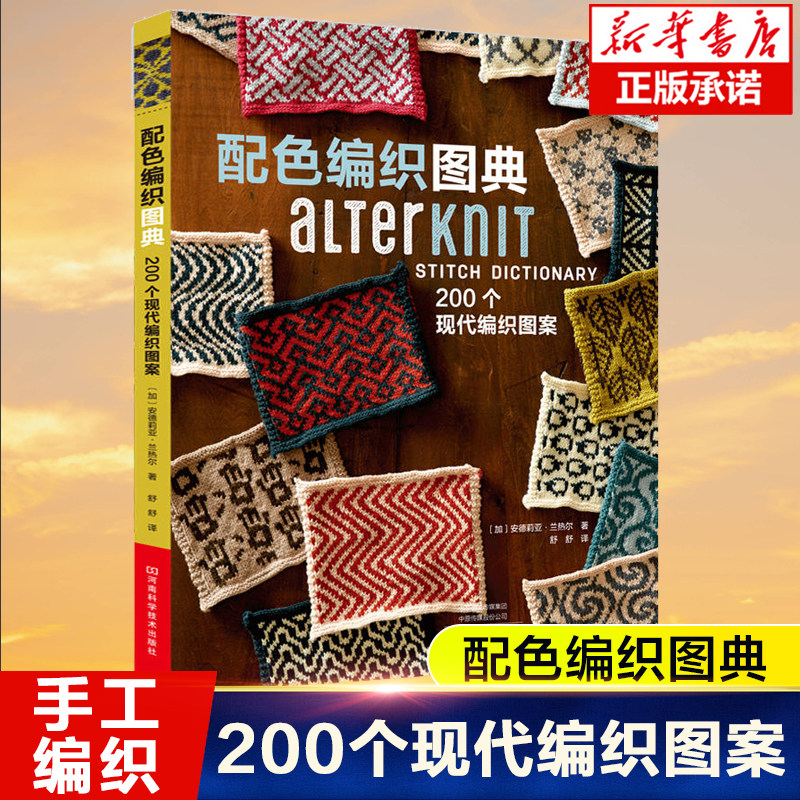 配色编织图典(200个现代编织图案) 毛线钩针编织书毛衣全套教程书毛线钩针毛衣编织织毛衣教程花样大全书棒针勾针书籍