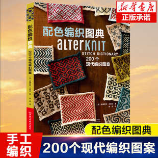配色编织图典(200个现代编织图案) 毛线钩针编织书毛衣全套教程书毛线钩针毛衣编织织毛衣教程花样大全书棒针勾针书籍