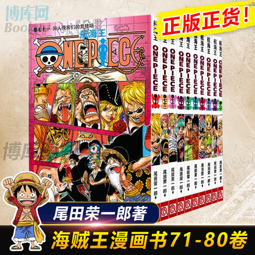 海贼王漫画书71-80册 全套10册尾田荣一郎著 航海王漫画小说海盗王路飞乔巴ONE PIECE畅销书日本经典青春热血动漫书籍 新华正版
