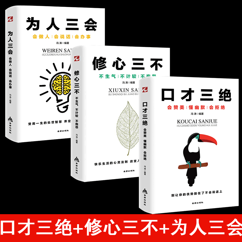 口才三绝&为人三会&修心三不共3册提升说话技巧的书学会沟通锻炼口才训练提高情商高就是会说话与人休心书籍正版博库网_虎窝淘