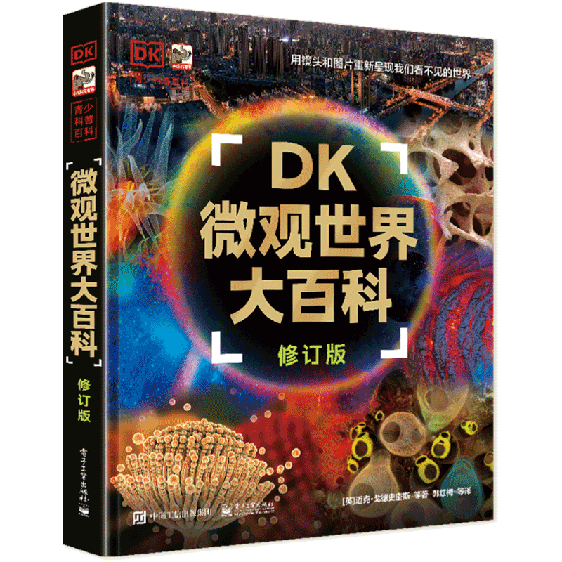 DK微观世界大百科（修订版） 3-6-9岁儿童科普百科读物 一二三年级小学生课外阅读科普百科书籍书籍dk儿童百科书博库网