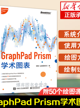 GraphPad Prism学术图表 GraphPad Prism入门教程书籍 GraphPad Prism 9 学术图表绘制方法 图形修饰美化论文图表与常见统计方法