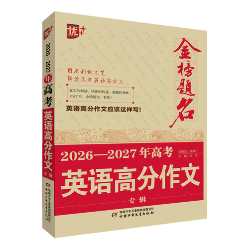 2026—2027年高考英语高分作文专辑 博库网
