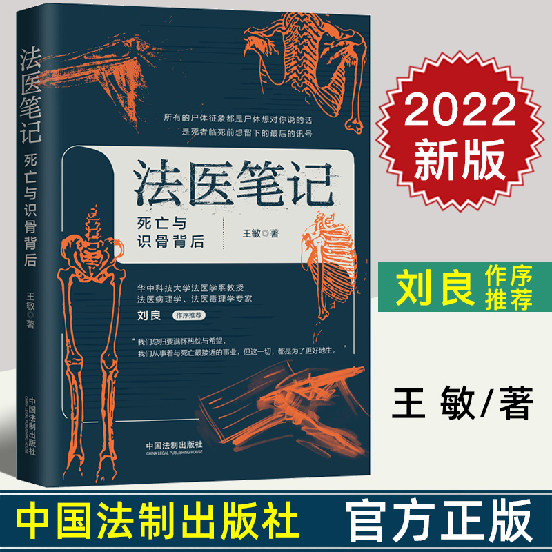 2022新书法医笔记死亡与识骨背后王敏法医学犯罪罪案探案破案死亡识骨了解公安基层法医体会生命之美法制出版社