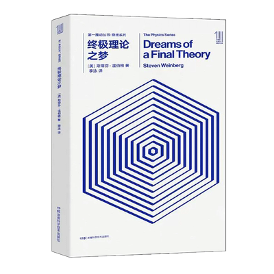 第一推动·物理系列终极理论之梦
