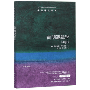 简明逻辑学 牛津通识读本 (英)格雷厄姆·普里斯特/著 序言作者鞠实儿 译林出版社 9787544729833 新华书店 博库旗舰店 官方正版