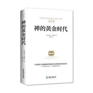 禅的黄金时代：禅学的经典代表之作，诗之韵与禅之美的 结合。民国三大名家之一、禅道诗人吴经 博库网