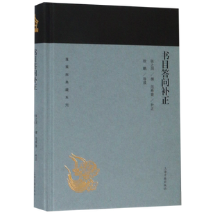 书目答问补正(精)/蓬莱阁典藏系列 博库网