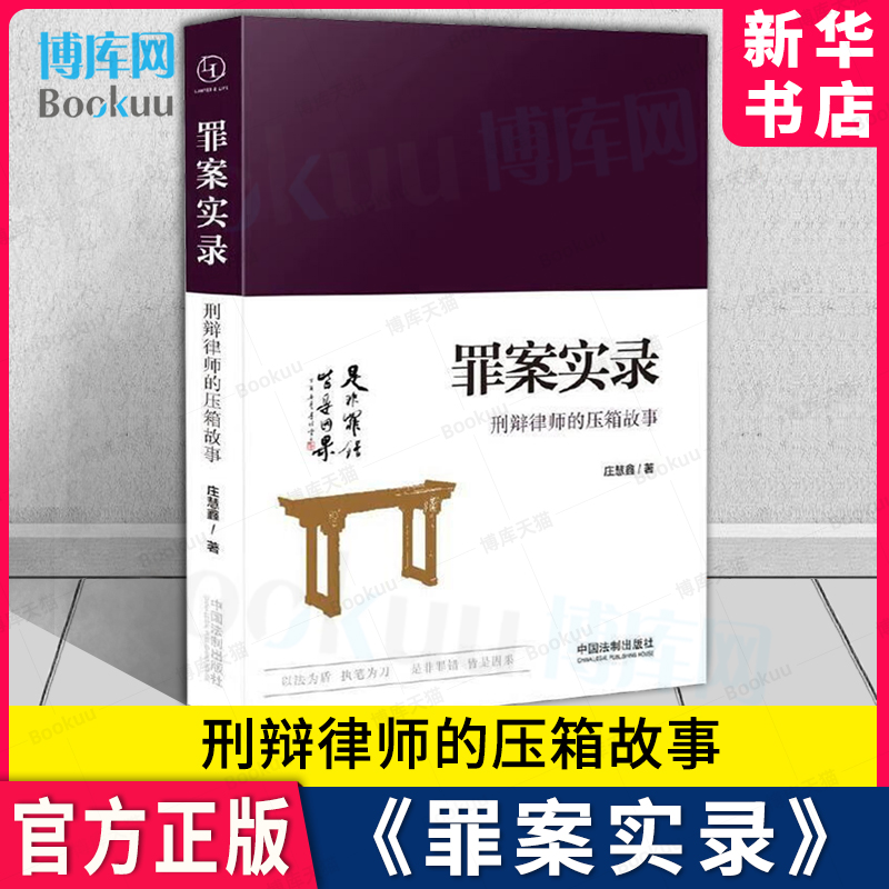 罪案实录刑辩律师的压箱故事犯罪实录庄慧鑫dk罪案百科犯罪心理学教学书籍法医实录秦明档案诡谲刑侦刑法律师案例分析罪案百科-封面