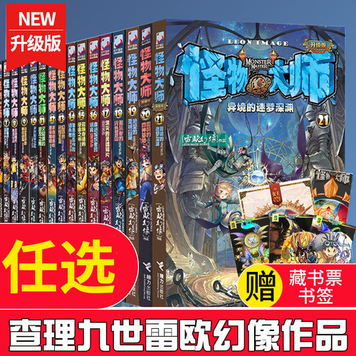 任选 怪物大师全套21册正版漫画版查理里九9世雷欧幻像书墨多多谜境冒险系列不可思议事件簿22冒险书小说儿童文学小学生故事书籍