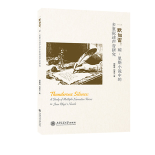 一默如雷：琼·里斯小说中的多重叙述声音研究 博库网