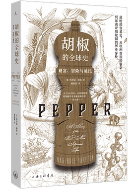 胡椒的全球史：财富、冒险与殖民 小小胡椒征服欧洲贵族的胃 敲开全球贸易的大门 拉开大航海时代帝国扩张与财富追逐的序幕 理想国