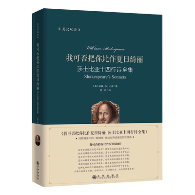 我可否把你比作夏日绮丽：莎士比亚十四行诗群集(汉英双语) 博库网