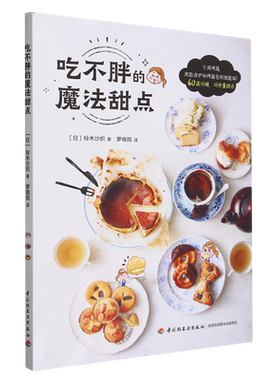 吃不胖的魔法甜点减肥瘦身减脂低糖甜点烘焙减重50kg的瘦身食谱作家教你做吃不胖的甜点低糖低热量放心吃还能瘦 面包蛋糕教程书籍