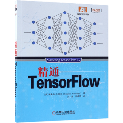 精通TensorFlow (美)阿曼多·凡丹戈(Armando Fandango) 正版书籍   博库网