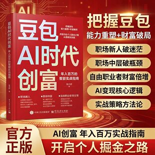 豆包AI时代创富年入百万的智能实战指南 新手掌握财富思维实践AI提效办公写作修图音乐自媒体视频制作实战技巧 开启个人掘金之路