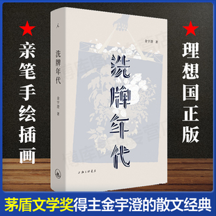 【理想国正版】洗牌年代 金宇澄 著 全新增订版 亲笔手绘插画43幅 茅盾文学奖得主金宇澄的散文经典 繁花素材本 文学小说畅销书籍