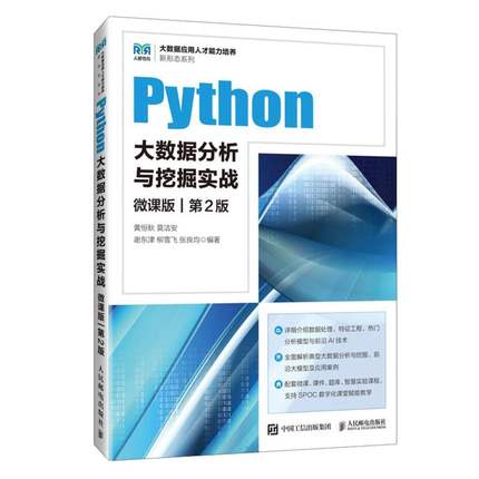 Python大数据分析与挖掘实战 : 微课版. 2版 博库网