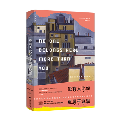 理想国 没有人比你更属于这里 才女米兰达裘丽的代表作 周嘉宁精心修订译文 16篇幽默感伤没有套路的情感故事 短篇小说集畅销书籍