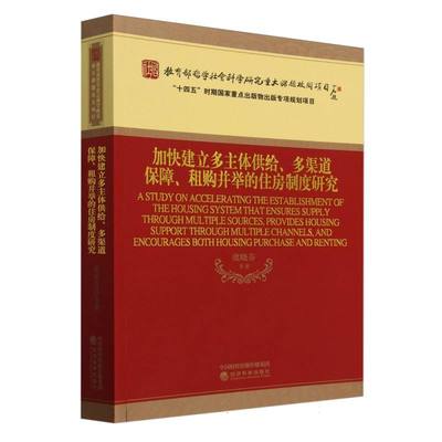 加快建立多主体供给、多渠道保障、租购并举的住房制度研究 博库网