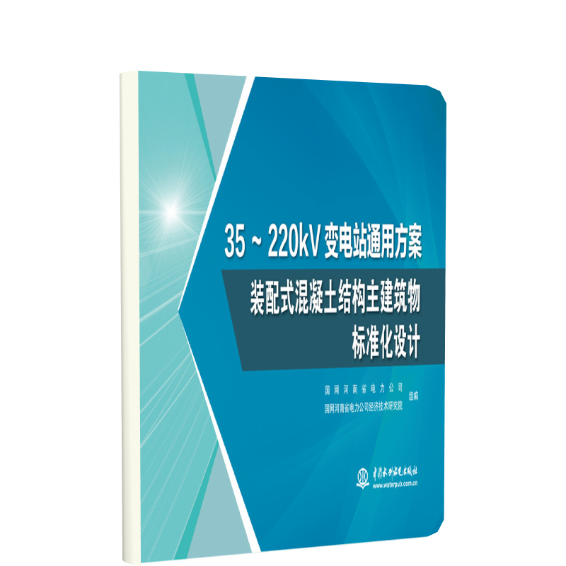 35～220kV变电站通用方案  装配式混凝土结构主建筑物标准化设计 博库网