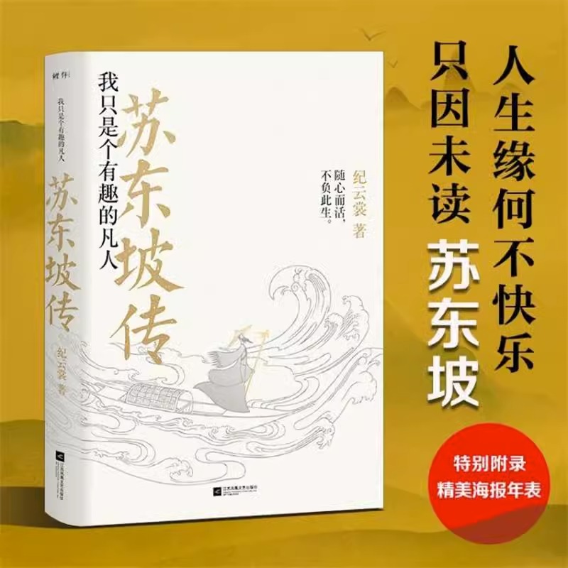 【2023新版】正版包邮 苏东坡传 我只是个有趣的凡人 纪云裳 苏轼传 人物传记 名人传书籍 书籍/杂志/报纸 人物/传记其它 原图主图