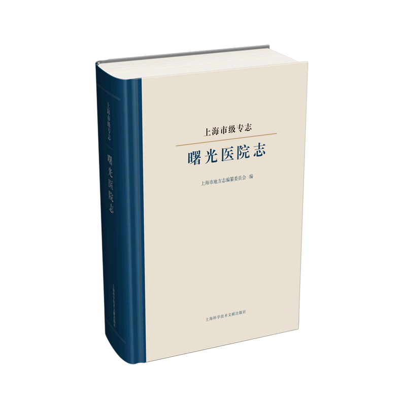 上海第九人民医院志(上海市级专志)(精) 官方正版 博库网