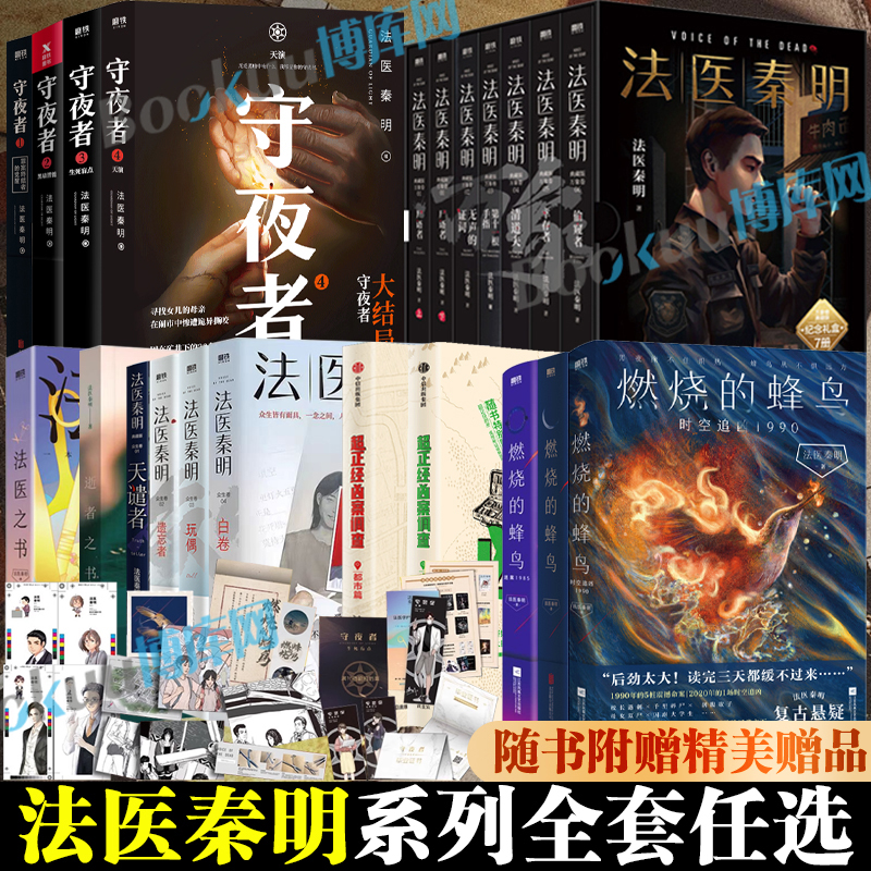 【任选】法医秦明全套 燃烧的蜂鸟白卷守夜者尸语者超正经凶案调查玩偶遗忘者天谴无声的证词第十一根手指清道夫偷窥幸存推理小说