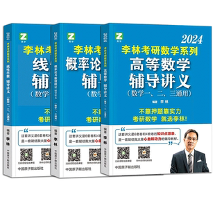 李林2025考研数学 李林考研数学辅导讲义线性代数高等数学概率论与数理统计高数概率线代数学一数二数三880题108题教材 李林880题