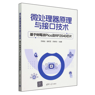 微处理器原理与接口技术——基于树莓派Pico及RP2040芯片 王继业、赵莉芝、苏骄阳 清华大学出版社 嵌入式开发