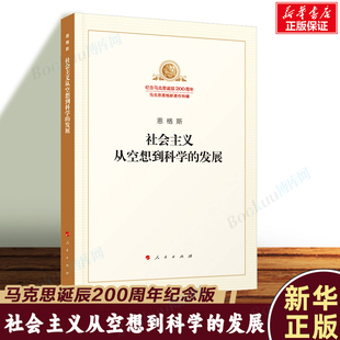 社会主义从空想到科学的发展/纪念马克思诞辰200周年马克思恩格斯著作特辑 博库网