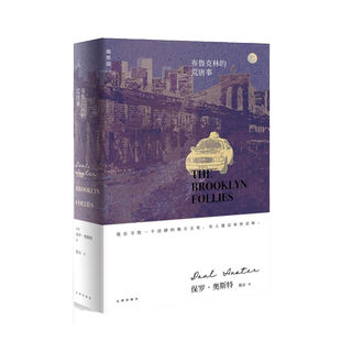 布鲁克林的荒唐事 (美)保罗·奥斯特(Paul Auster) 著 陈安 译 外国文学小说畅销书籍正版  新华 博库网