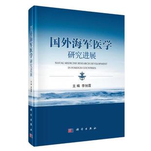 国外海军医学研究进展(精) 博库网