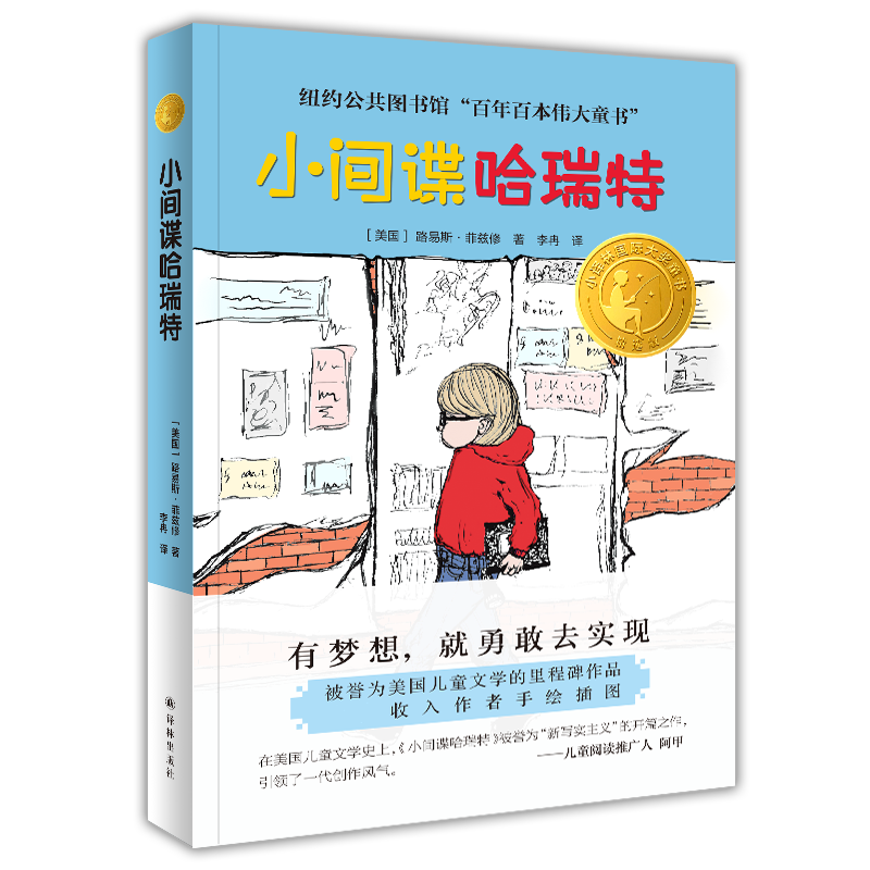 小译林国际大奖童书:小间谍哈瑞特路易斯菲兹修儿童文学少儿二三四五六年级课外阅读书纽约公共图书管百年百本童书新华书店正版