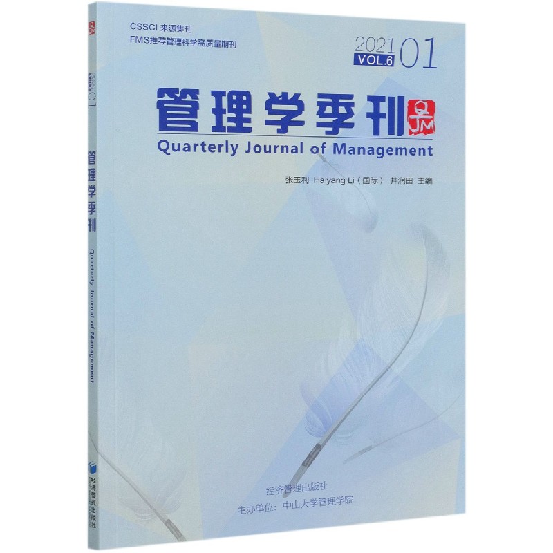 管理学季刊2021.01 博库网 - 实物图