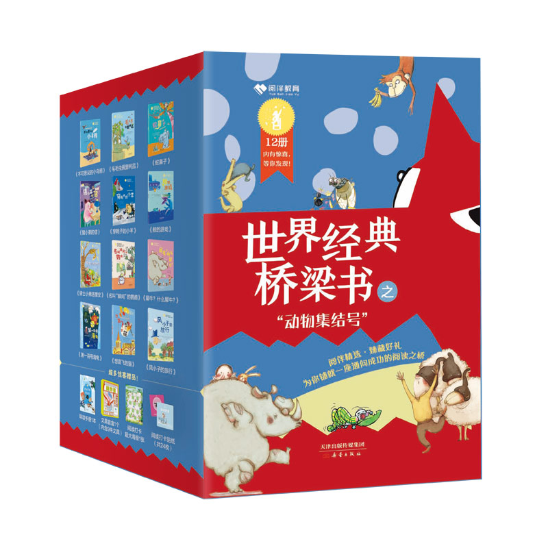 世界经典桥梁书 动物集结号 彩图注音版儿童故事书哲理童话故事幼儿睡前故事书成长智慧故事–5一6岁以上孩子儿童绘本读物老师推荐