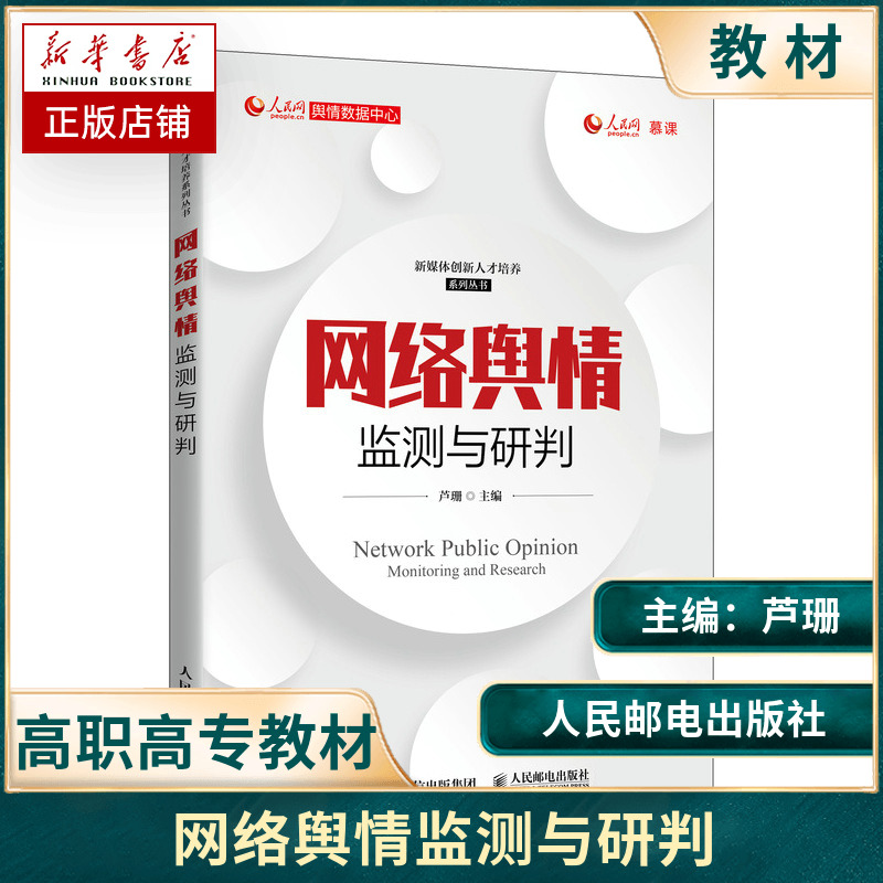 网络舆情监测与研判大中专教材教辅高职高专教材用型本科高等职业院校新闻学传播学等专业的网络舆情课程教材书籍芦珊著